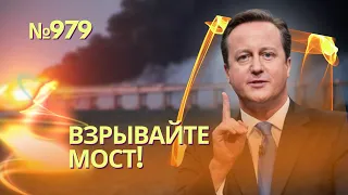 Кэмерон приговорил Крымский мост | Захарова пообещала удары возмездия по Вашингтону и Лондону
