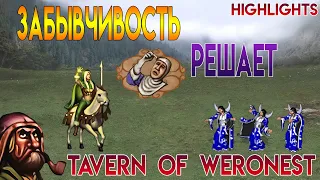 Забывчивость решает (Weronest - Герои 3)