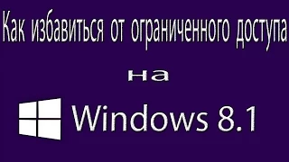 Ограниченный доступ к интернету на Windows 8.1