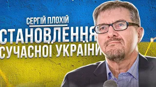 1. Становлення сучасної України - Сергій Плохій