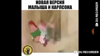 Новая версия карлсона