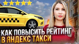 Как повысить рейтинг в Яндекс такси.
