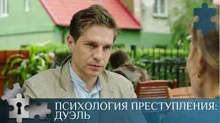 💯УВЛЕКАТЕЛЬНАЯ ДЕТЕКТИВНАЯ ИСТОРИЯ | ПСИХОЛОГИЯ ПРЕСТУПЛЕНИЯ: ДУЭЛЬ | РУССКИЙ ДЕТЕКТИВ