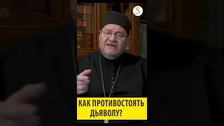 Как противостоять дьяволу? Священник Олег Стеняев