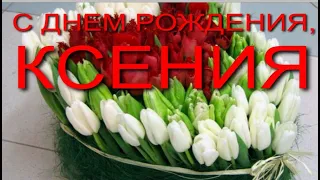 С ДНЕМ РОЖДЕНИЯ, КСЕНИЯ