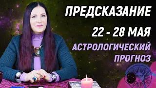 💖🔥Точный Астрологический Прогноз на 22 - 28 мая 2023 года | Предупреждение Экстрасенса