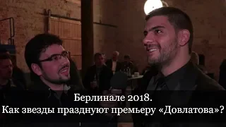 Берлинале-2018: открытие и вечеринка после премьеры «Довлатова»