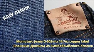 MOMOTARO JEANS G003 MZ 14 7OZ COPPER LABEL - ЯПОНСКИЕ ДЖИНСЫ ИЗ МЯГКОГО ЗИМБАБВИЙСКОГО ХЛОПКА