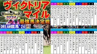 【ウイポ10 2024】DREAM競馬'24【ヴィクトリアマイル最強馬決定戦】最強馬はどの馬だ！？