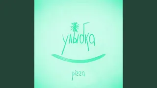 PIZZA-Улыбка (30 минут)
