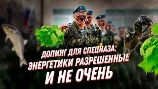 Допинг для спецназа: ТОП энергетиков, которые солдаты принимают для выносливости