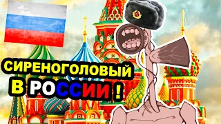 СИРЕНОГОЛОВЫЙ В РОССИИ ! - Siren Head in Russia