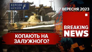 ⚡️ХТО ЗДАВ ПІВДЕНЬ?🤔 Мобілізація на паузі. 😡СКАНДАЛ у Львові | Час новин: 19:00 27.09.2023