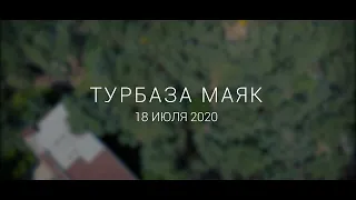 База отдыха Маяк, Новомосковск. 18 июля 2020