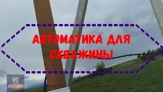 Автоматика для скважины