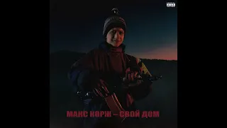 Макс Корж - Свой дом (𝐒𝐥𝐨𝐰𝐞𝐝 & 𝐑𝐞𝐯𝐞𝐫𝐛) prod. Hristoforov