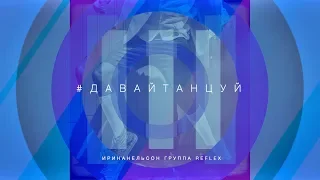 REFLEX • Ирина Нельсон — Давай танцуй (Official Lyrics Video)