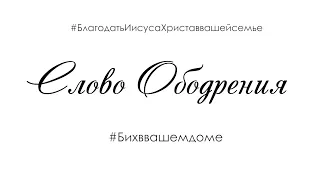 Слово ободрения. Евгений Бакалов