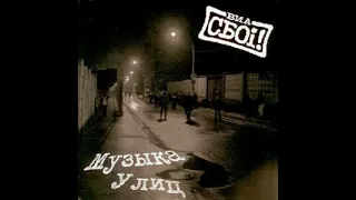 Via Sboi! - Muzyka Ulic(Full Album - Released 2008)