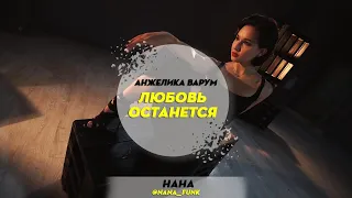 Анжелика Варум — Любовь Останется  | Choreography by Nana Bondarenko | D.Side Dance Studio