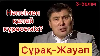 Омар Жәлелұлы. Нәпсімен қалай күресеміз?