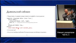 C++ lectures at MIPT (in Russian). Lecture 9. Smart pointers, part 1