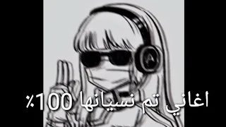 اغاني تم نسيانها 100٪