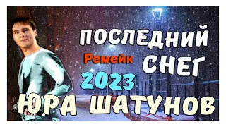 Невероятно Красивая Песня! Юрий ШАТУНОВ - Последний Снег (Ремейк 2023)