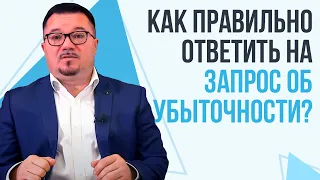 Запрос об убыточности: как ответить правильно?