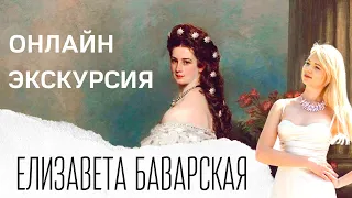 ЕЛИЗАВЕТА БАВАРСКАЯ |Экскурсия по Вене, Австрия | История и искусство с искусствоведом