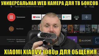 Универсальная WEB камера для ТВ Боксов за 16$. XIAOMI XIAOVV 1080p для общения. SKYPE, GOOGLE DUO