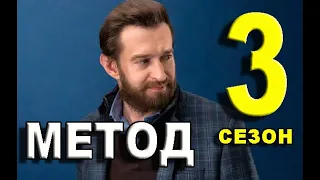 Метод 3 сезон 1 серия (2021). Дата выхода и анонс