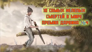 10 Самых нелепых смертей в мире – премия Дарвина №4