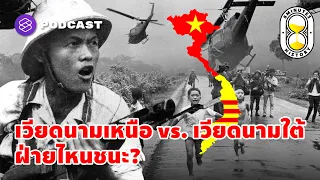 สงครามเวียดนาม ทำไมชาติเดียวถึงรบกันเอง ฝ่ายไหนชนะ? | 8 Minutes History EP.17