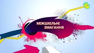 Спартакіада.Міжшкільні змагання.