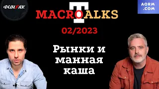 Все о Макроэкономике #6 - Февраль 2023