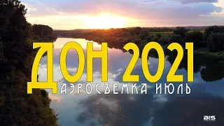 Дон лето 2021 (аэросъемка)