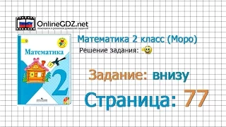 Страница 77 Задание внизу – Математика 2 класс (Моро) Часть 1