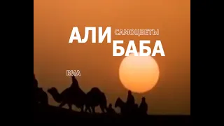 Советские ВИА .САМОЦВЕТЫ. АЛИ-БАБА.