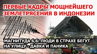 Мощное землетрясение в Индонезии - магнитуда 6,6. В Джакарте эвакуация из небоскребов - видео