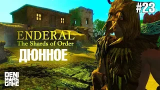 Enderal: The Shards of Order ● Прохождение #23 ● Дюнное