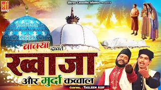 देखिये ख्वाजा गरीब नवाज़ की करामात | Dawate Khwaja Or Murda Qawwal Ka Waqia | Islamic Waqia 2021