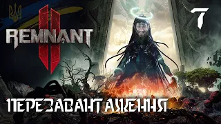 [FINALE] RELOADING! Remnant 2 #7: Walkthrough and review of the game in Ukrainian (HUMAN WASD)