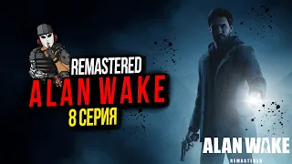 КЛИНИКА ХАРТМАНА►ALAN WAKE REMASTERED►8 СЕРИЯ►ЭПИЗОД 4 ПРАВДА