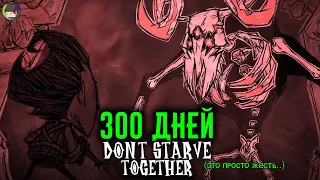 Мы ВЫЖИВАЛИ 300 Дней в DON'T STARVE TOGETHER и Вот Что Произошло... (Донт Старв с Друзьями)