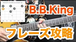 B.B.Kingのフレーズはポジションに秘密があった！｜山脇オサム｜ギターレッスン