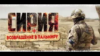 Syrian Warfare: Return to Palmyra / Сирия: Возвращение в Пальмиру #1