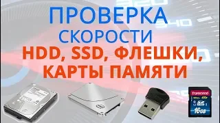 Как проверить скорость жесткого диска, SSD, флешки или карты памяти