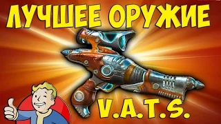 Fallout 4 Бластер чужих - Лучшее оружие для VATS