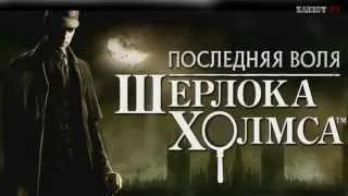 Анонс прохождения The Testament of Sherlock Holmes